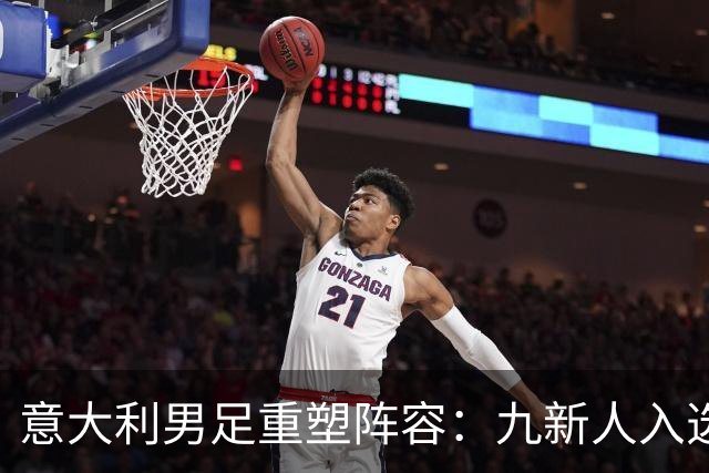 意大利男足重塑阵容：九新人入选备战欧国联，曼奇尼回归引期待