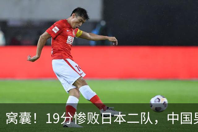 窝囊！19分惨败日本二队，中国男篮连续两届无缘决赛，媒体人喊话杜锋接手