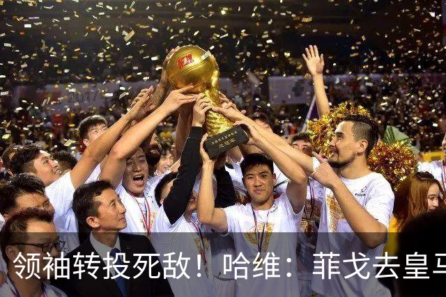 领袖转投死敌！哈维：菲戈去皇马震惊了整个更衣室，很难很难接受